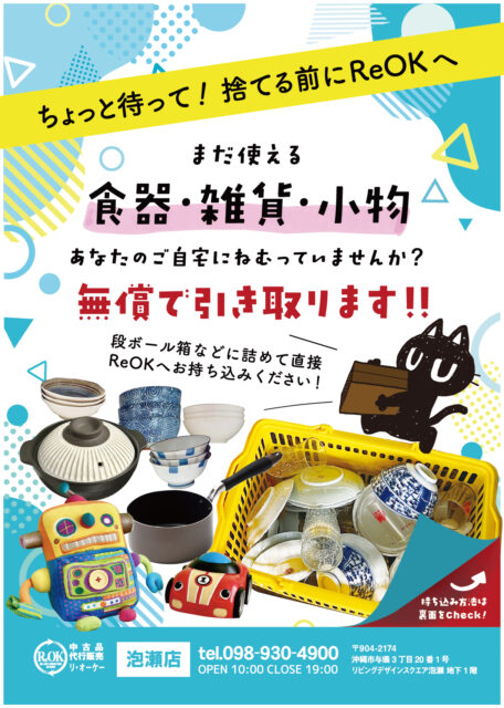 食器・雑貨・小物】 無償で引き取ります!! – 沖縄の家具・家電・健康 